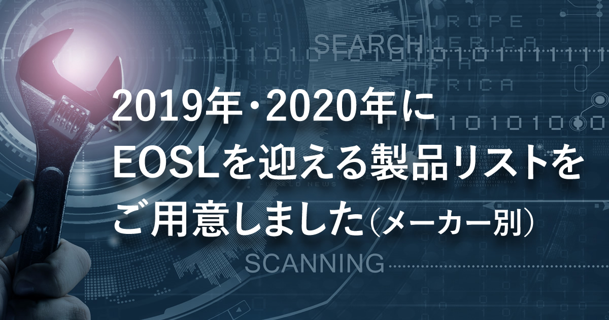 2019年・2020年にEOSLを迎える製品リストをご用意しました（メーカー別）