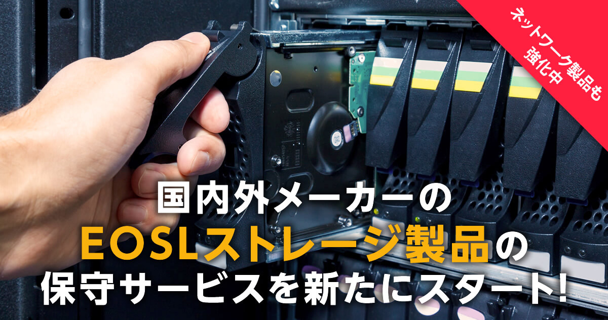 国内外メーカーのEOSLストレージ製品の保守サービスを新たにスタート！