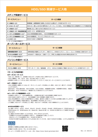 EOSL HDD/SDD関連サービス案内資料