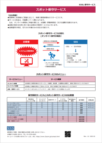 EOSLスポット保守契約サービス案内資料