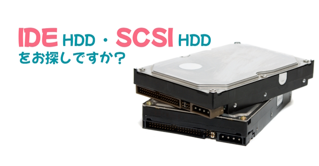 古い形式のHDDをお使いではありませんか？対処法をご案内いたします。