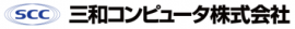 三和コンピュータロゴ