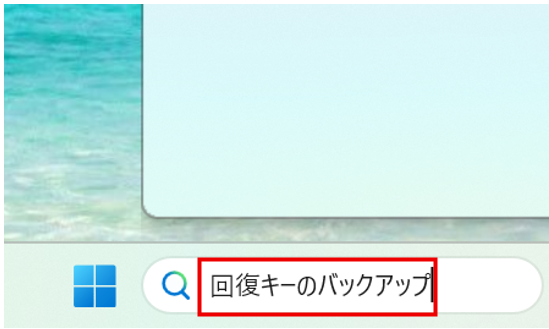 回復キーのバックアップ