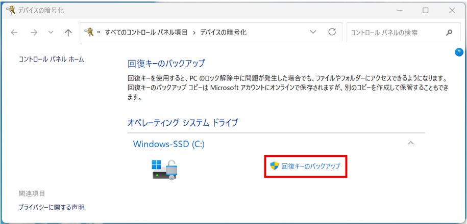 回復キーのバックアップ