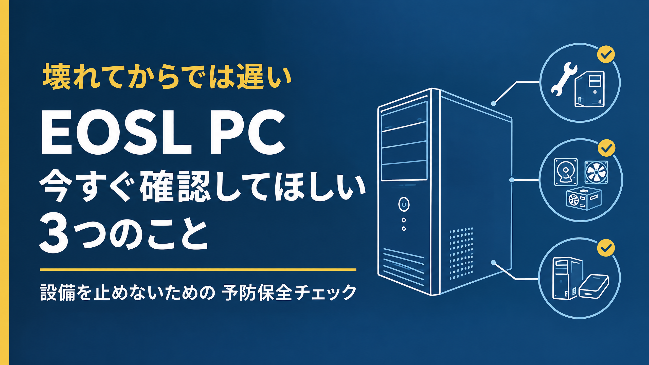 「壊れてからでは遅い」EOSL PCで今すぐ確認してほしい3つのこと