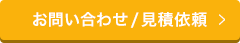 お問い合わせ/見積依頼