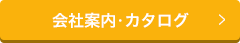 会社案内・カタログ