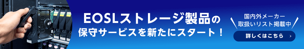 EOSLストレージ製品の保守サービス開始バナー