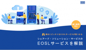 EOSL サービスを解説