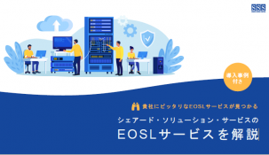 DL_EOSLサービスのご提案