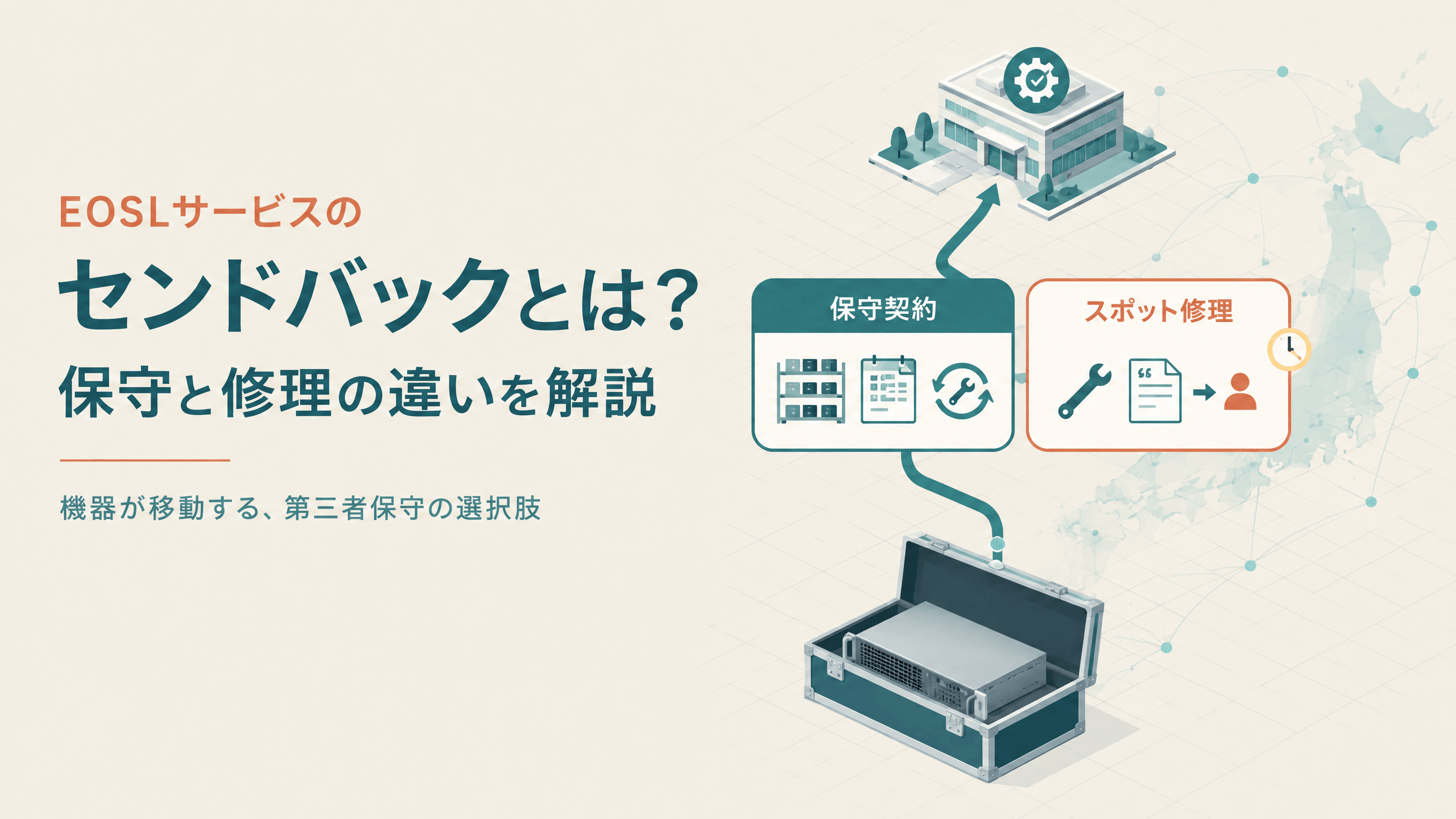 EOSLサービスにおけるセンドバックとは?保守と修理の違いを解説