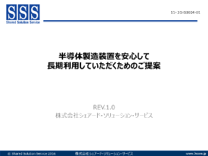 半導体製造装置を安心して長期利用していただくためのご提案
