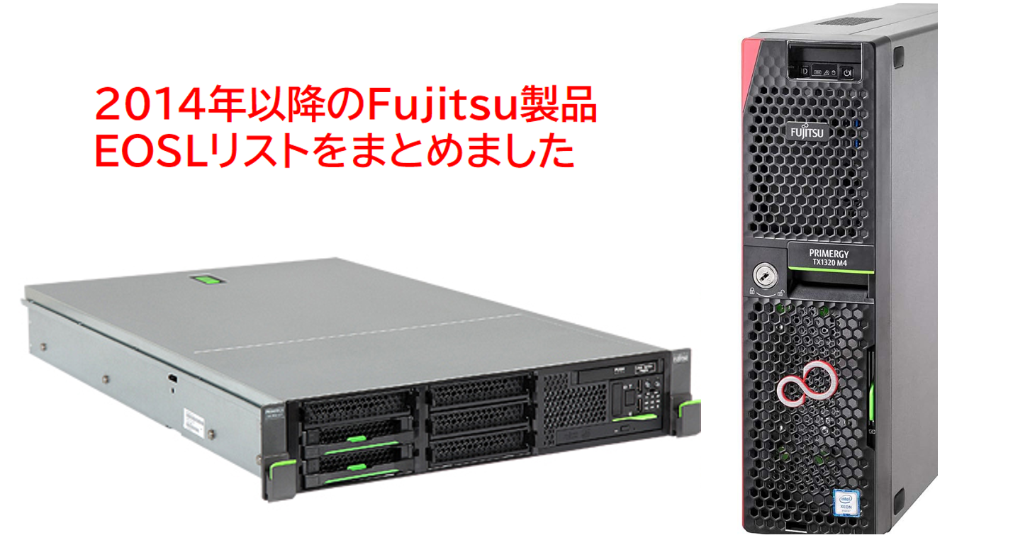 2014年以降のFujitsu製品EOSLリストをまとめました