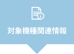 対象機種関連情報