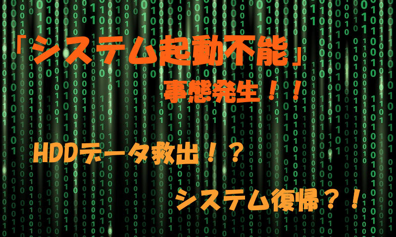 システム起動不能事態発生！事例で見るSSSによるシステム復帰、HDDデータ救出劇2選