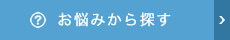 お悩みから探す