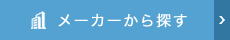 メーカーから探す