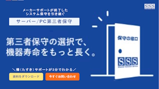 メーカーサポートが終了したシステム保守を引き継ぐ サーバー/PC第三者保守 サービス