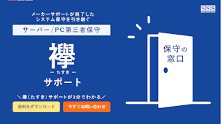 メーカーサポートが終了したシステム保守を引き継ぐ サーバー/PC第三者保守 襷（たすき）サポート
