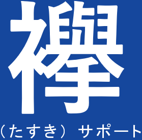 （たすき） サポート