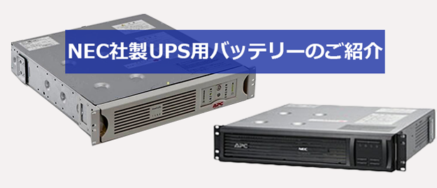 ＮＥＣ製ＵＰＳのアラーム等でお悩みではございませんか。 弊社にて、バッテリーの交換及び販売が可能です。