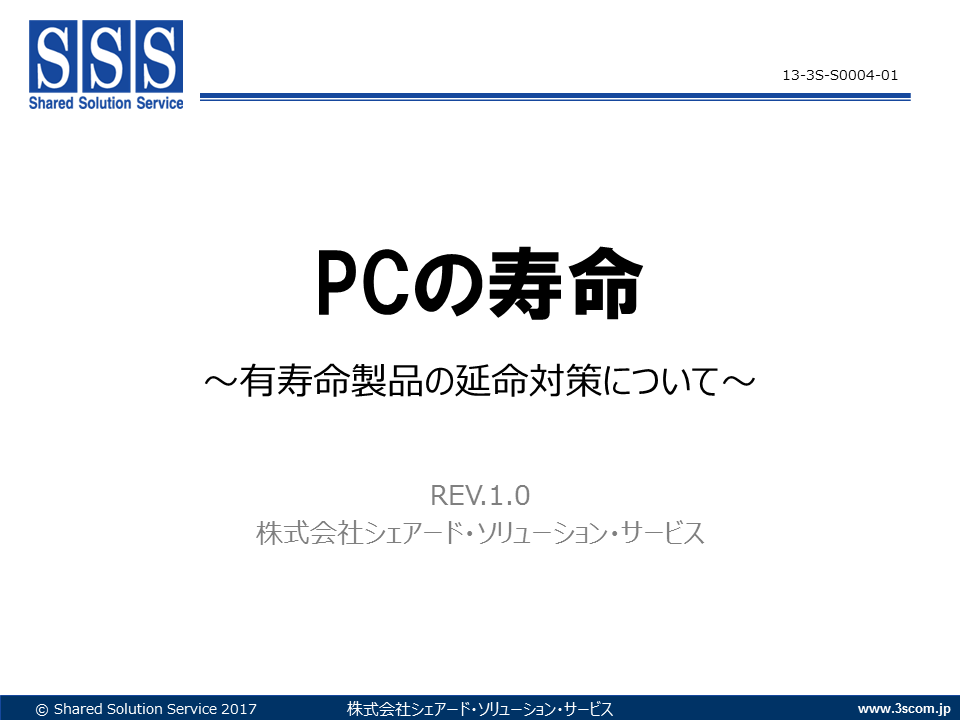 ｢PCの寿命｣～有寿命製品の延命対策について～